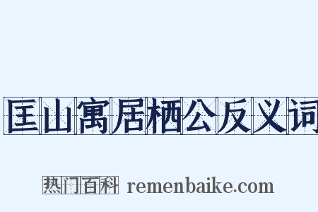 匡山寓居栖公反义词是什么意思的图片